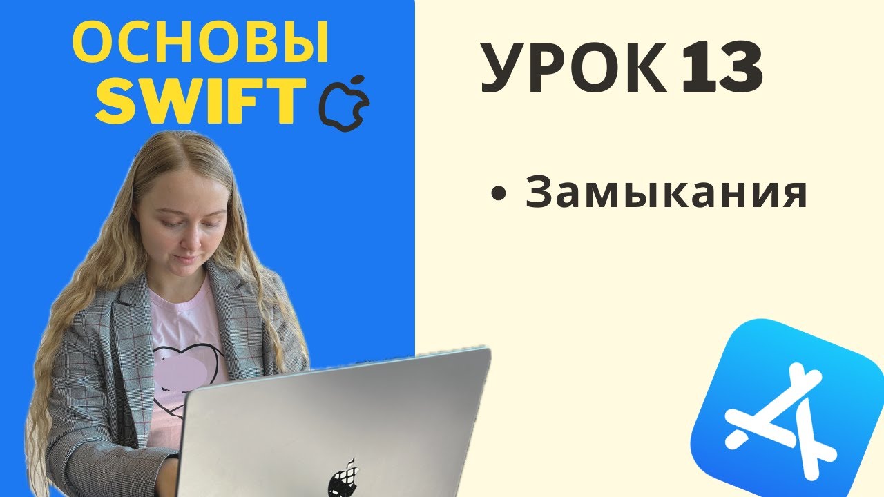 Основы Swift | УРОК 13 | Замыкания (closure)