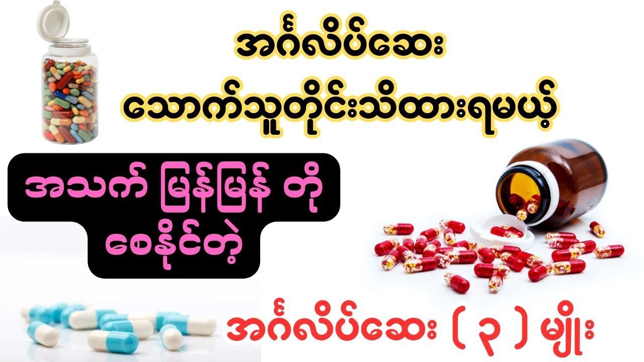 အင်္ဂလိပ်ဆေး သောက်သူတိုင်းသိထားရမယ့်အသက် မြန်မြန်တိုစေနိုင်တဲ့အင်္ဂလိပ်ဆေး (၃) မျိုး
