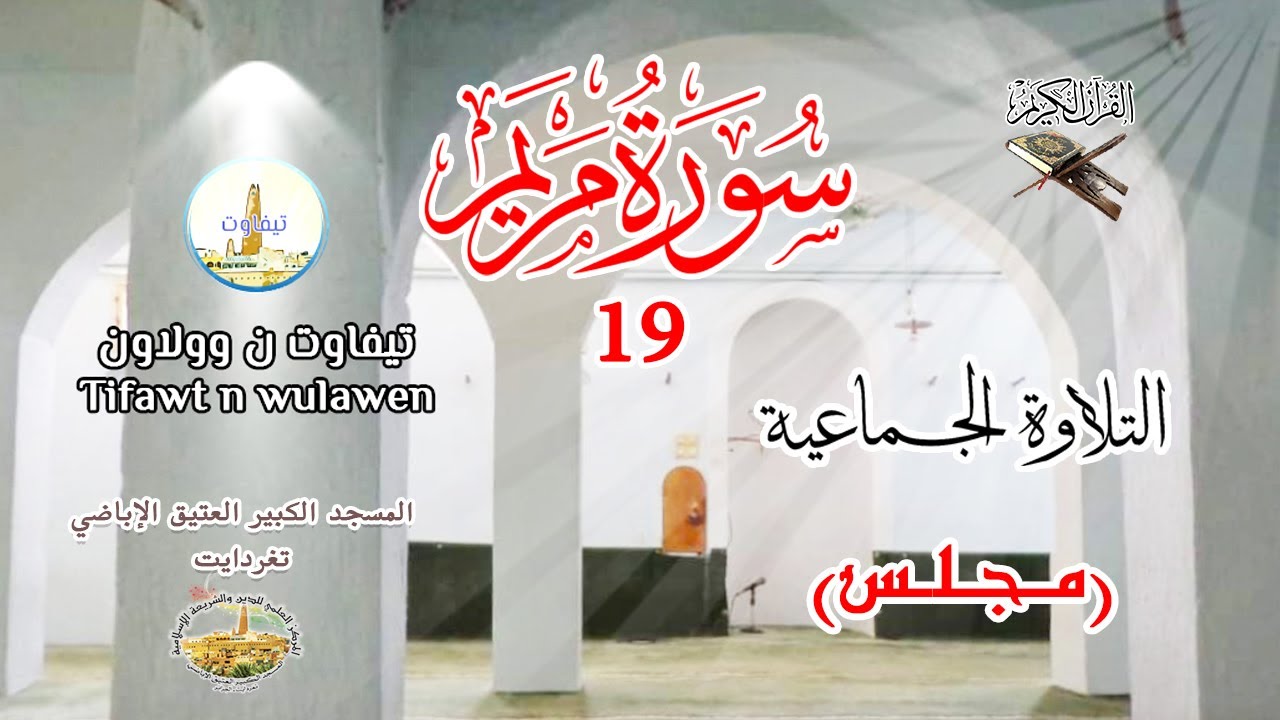 19 - سورة مريم || التلاوة الجماعية (مجلس تامجيدا ن ؤجنّا - تغردايت)