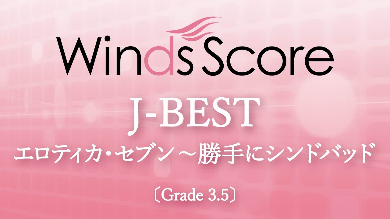 J-BEST エロティカ・セブン～勝手にシンドバッド / サザンオールスターズ