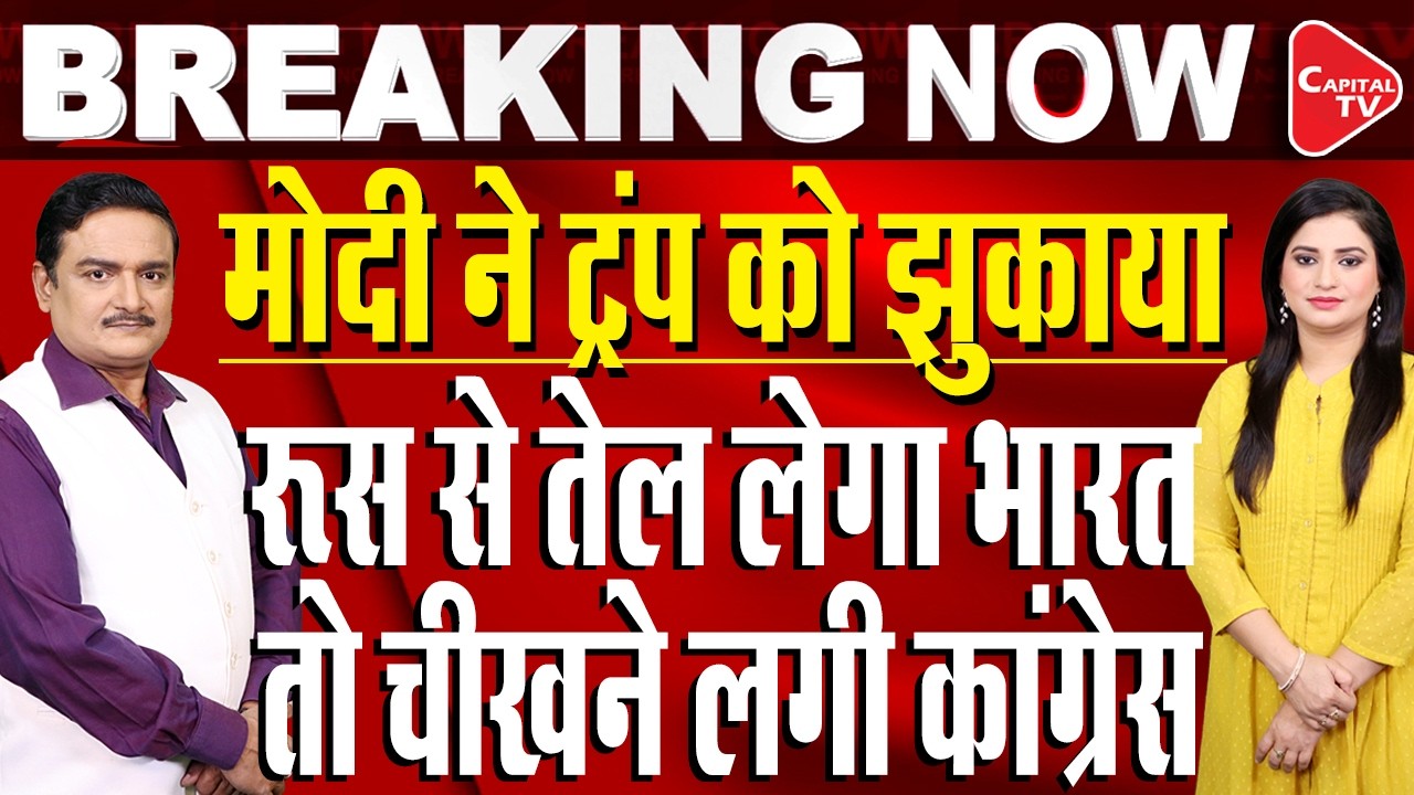 US-Israel-Iran War: Trump Gives India 30-Day Waiver To Buy Russian Oil I Dr.Manish Kumar |Capital TV