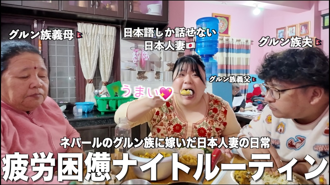 【国際結婚】疲労困憊の夜でも過保護すぎるグルン族義母w ナイトルーティン＋我が家のバスルーム紹介