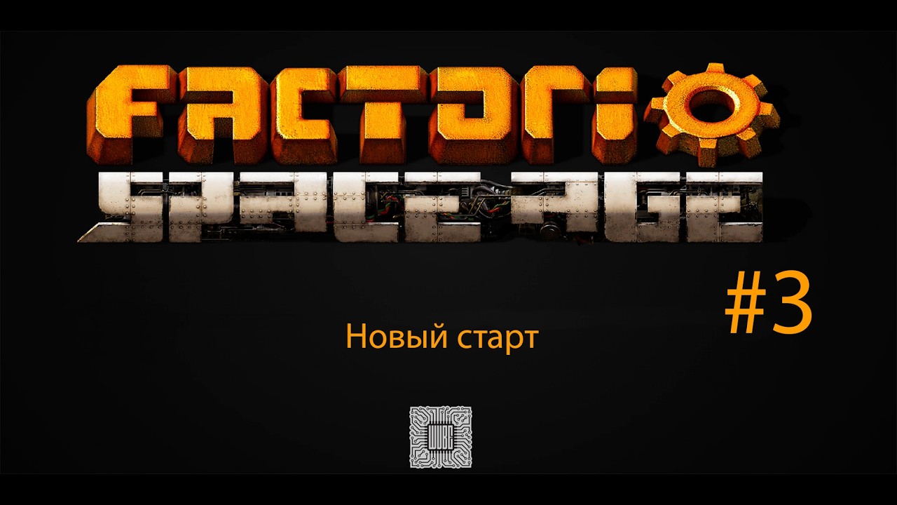 Factorio #3  Новый старт