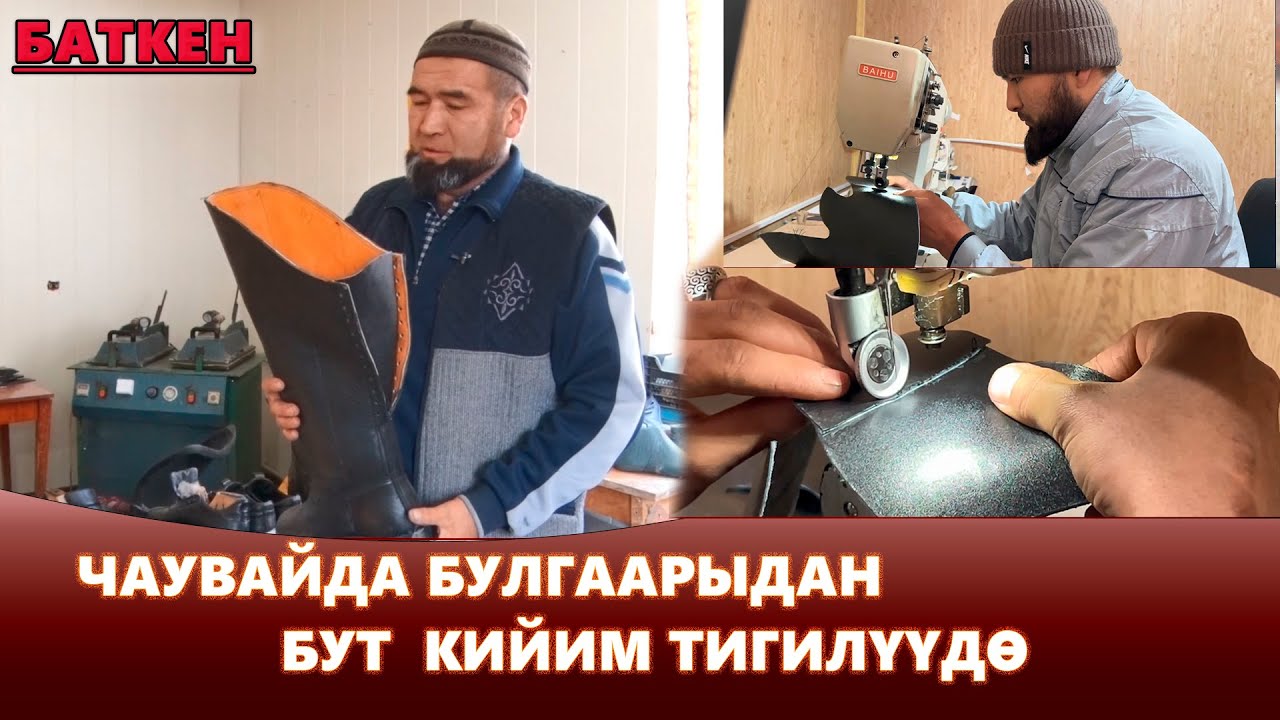 Баткен: Чаувайда булгаарыдан бут  кийим тигилүүдө I Жаратман
