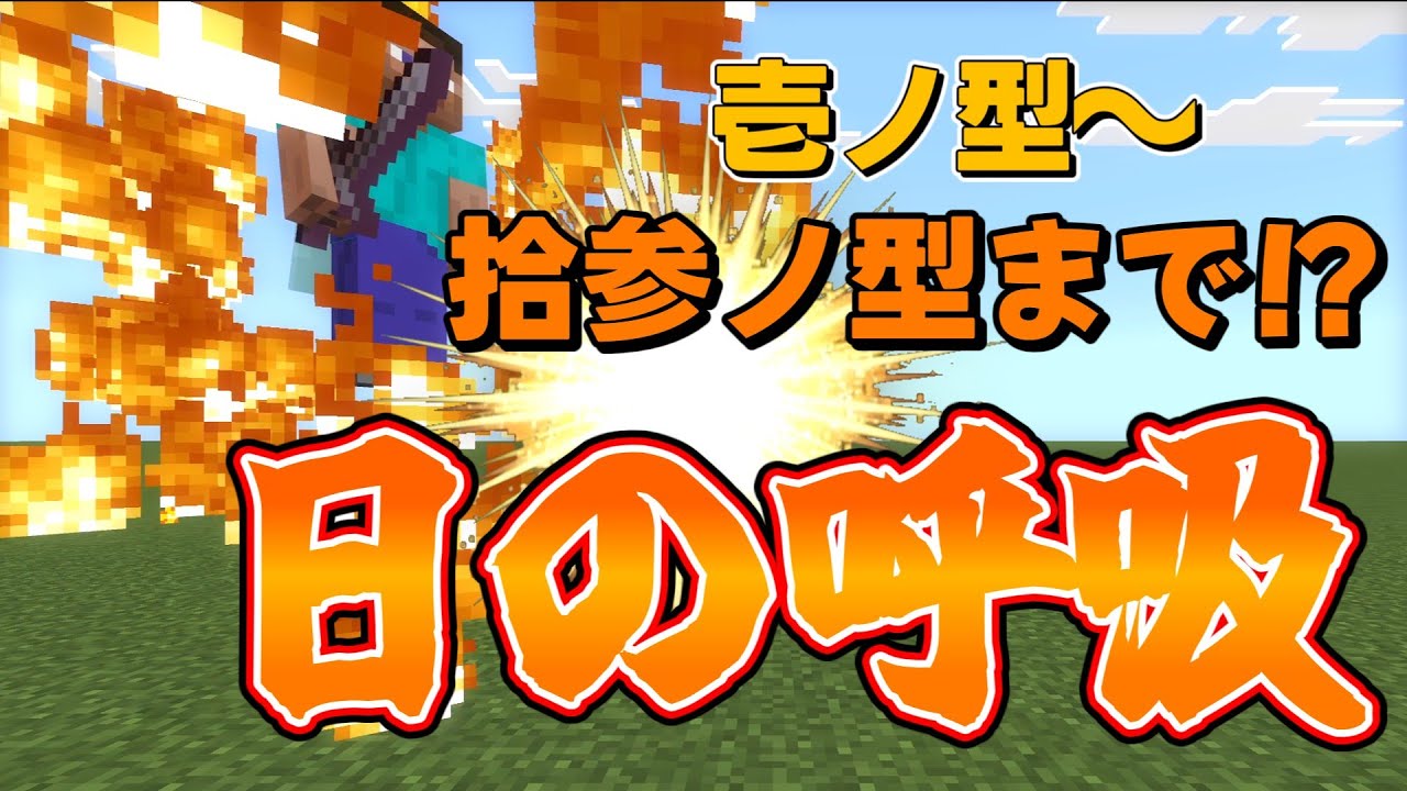 【最強】超高クオリティな日の呼吸全型作ってみた！！(壱ノ型～拾参ノ型)
