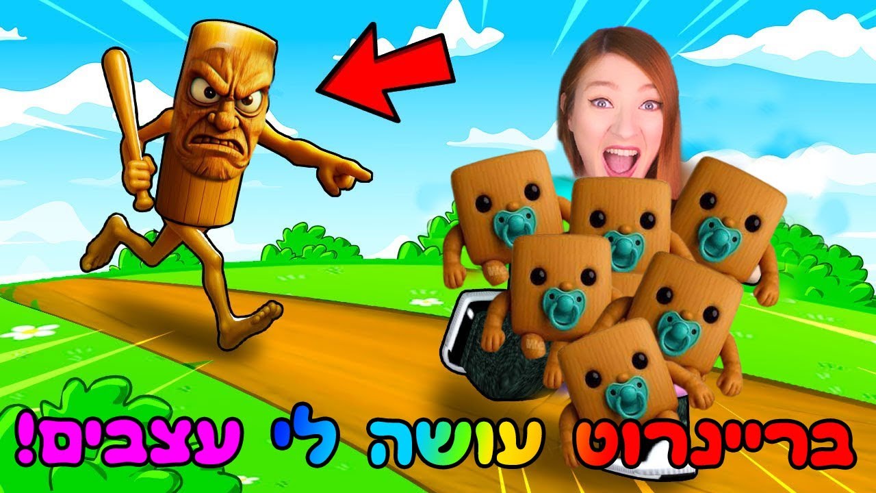 בריינרוט זה עורך החיים! הייתי בטטה עכשיו אני הבריינרוט ההזוי שראיתם