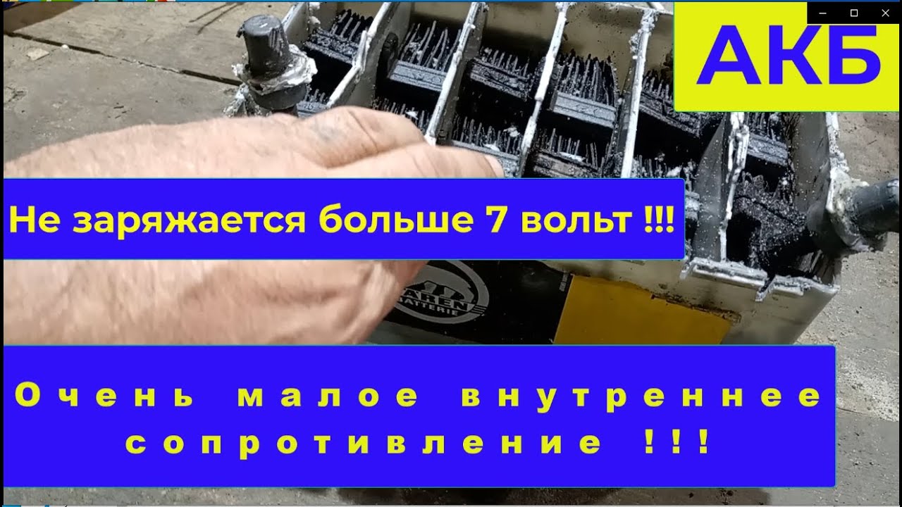 Не заряжается АКБ больше 7 вольт. Сопротивление сильно занижено. Разбор.