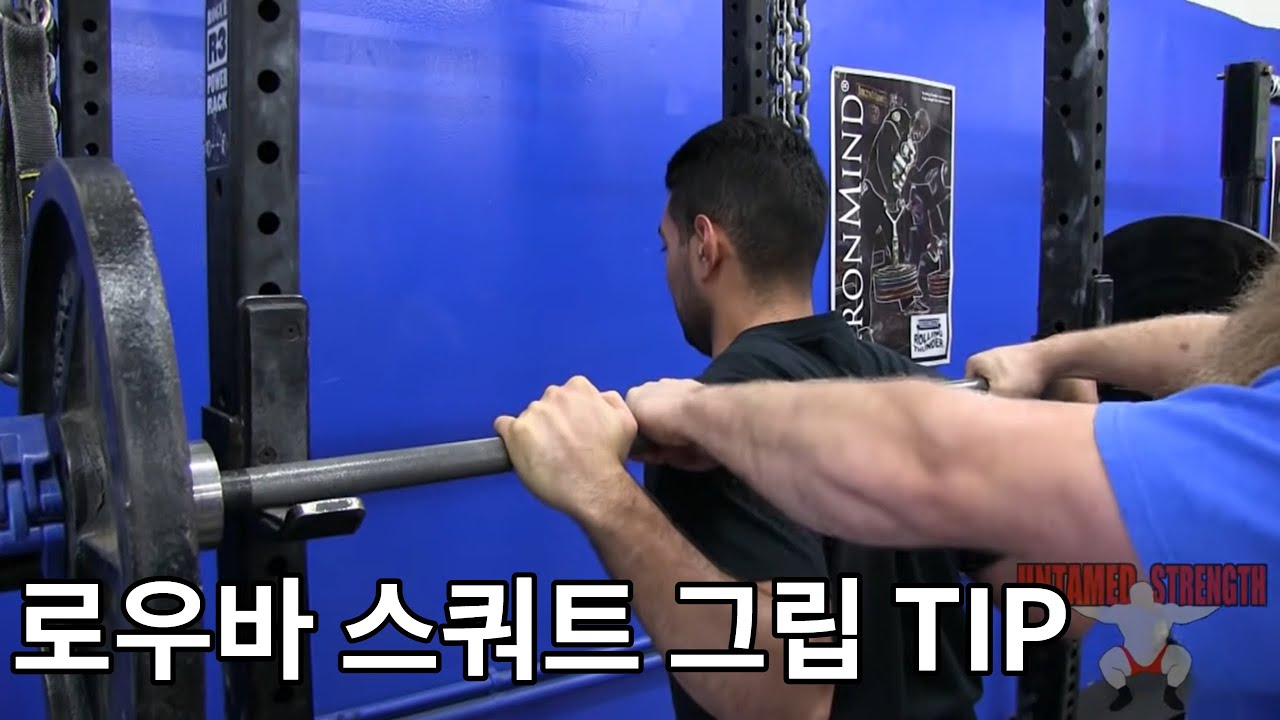 로우바 스쿼트 셋업 TIP 1편(그립)feat 알렌