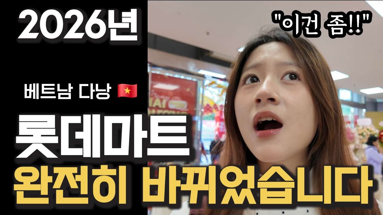 베트남 다낭 롯데마트 2026년 완전히 달라졌습니다. 롯데마트 간다면 꼭 참고하세요
