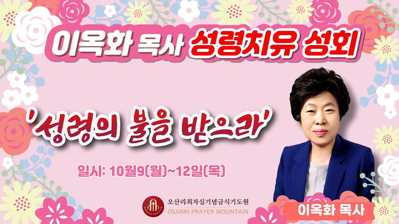 2023년 10월 11일 오산리 2차 성회 셋째 날 오전 예배 실황