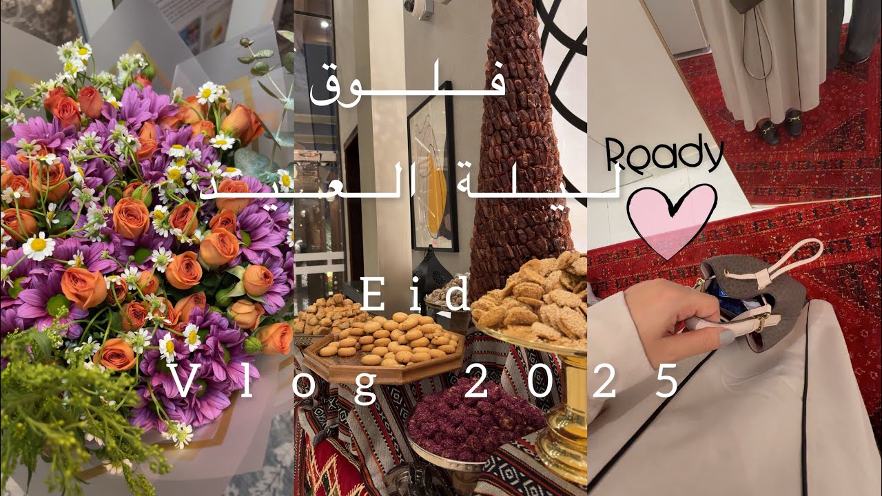 فلوق ليلة عيد الفطر Eid vlog 2025🎊🍬#explore #اكسبلور