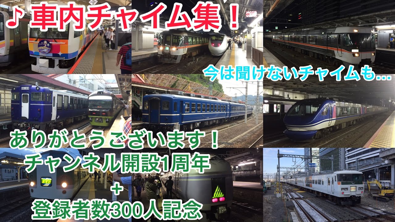 [車内チャイム集]レアチャイムも収録！国鉄型から最新型まで！鉄道唱歌など