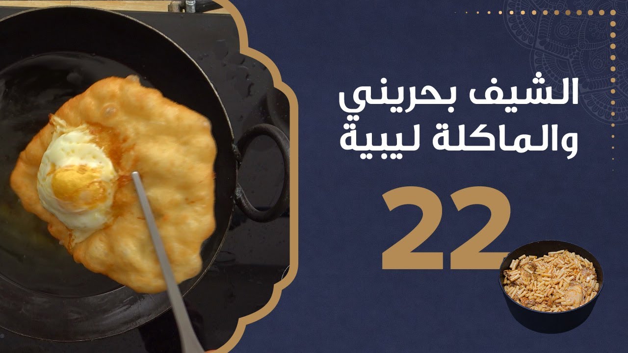 السفنز الليبي | الشيف بحريني والماكلة ليبية