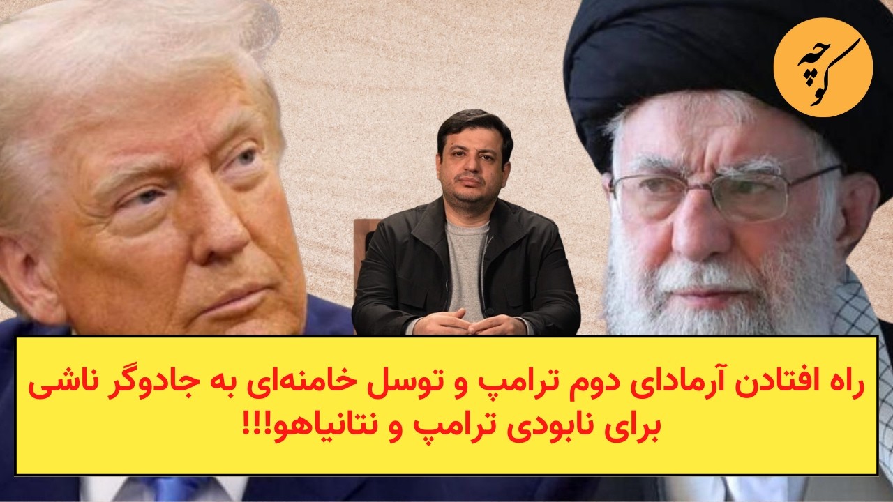 راه افتادن آرمادای دوم و توسل خامنه‌ای به یک جادوگر ناشی برای غلبه بر ترامپ و نتانیاهو!!!