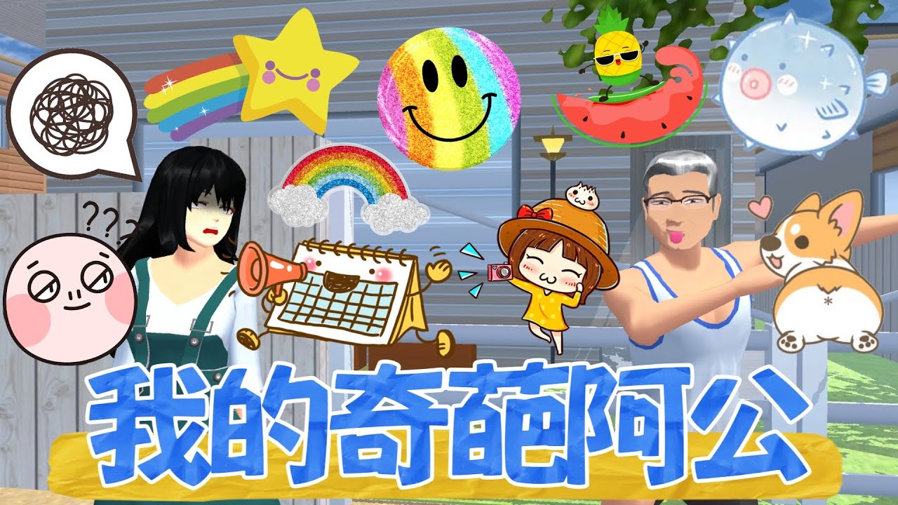 [櫻花校園][狀況劇]我的奇葩阿公  #樱花校园模拟器 #樱花校园 #sakuraschoolsimulator #sakuraschool