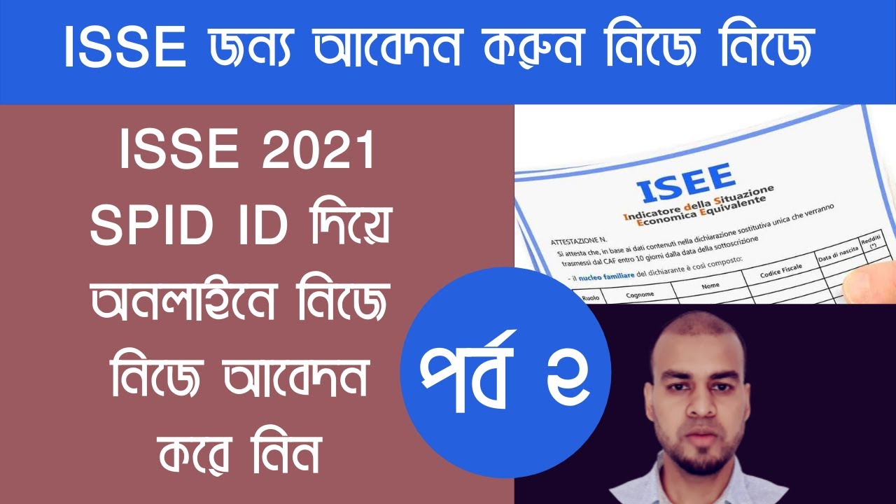 ISSE জন্য আবেদন করুন নিজে নিজে- Come compilare la DSU e richiedere l'ISEE