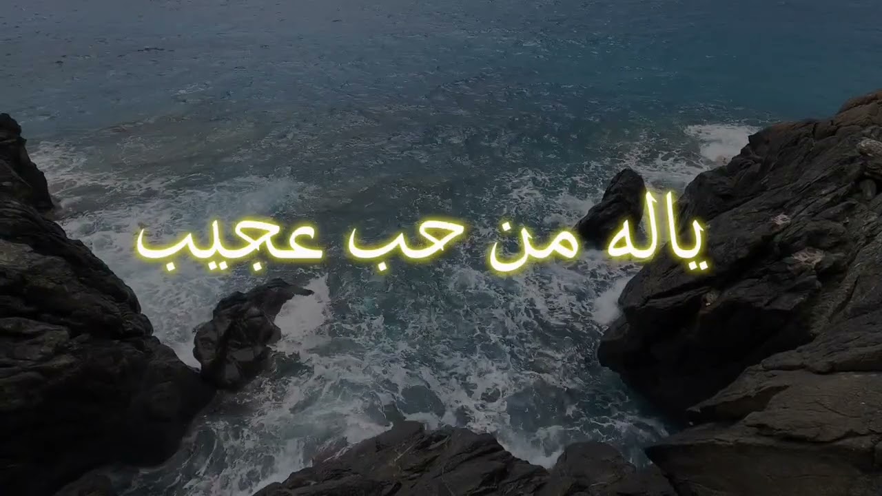 يا له من حب عجيب