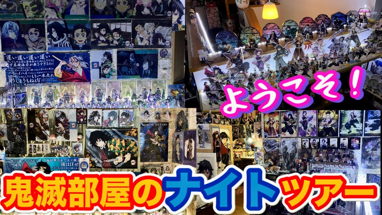 【大量の鬼滅グッズに囲まれて】ライトアップで大人のくつろぎ空間✨【間接照明】【テープライト】