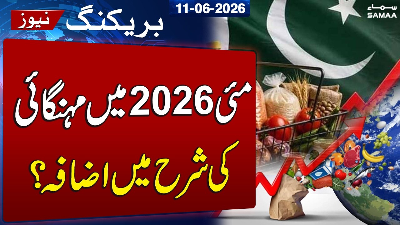 Economic Survey 2026 | Inflation Rate Reaches 11.66% in May 2026: Official Data Revealed