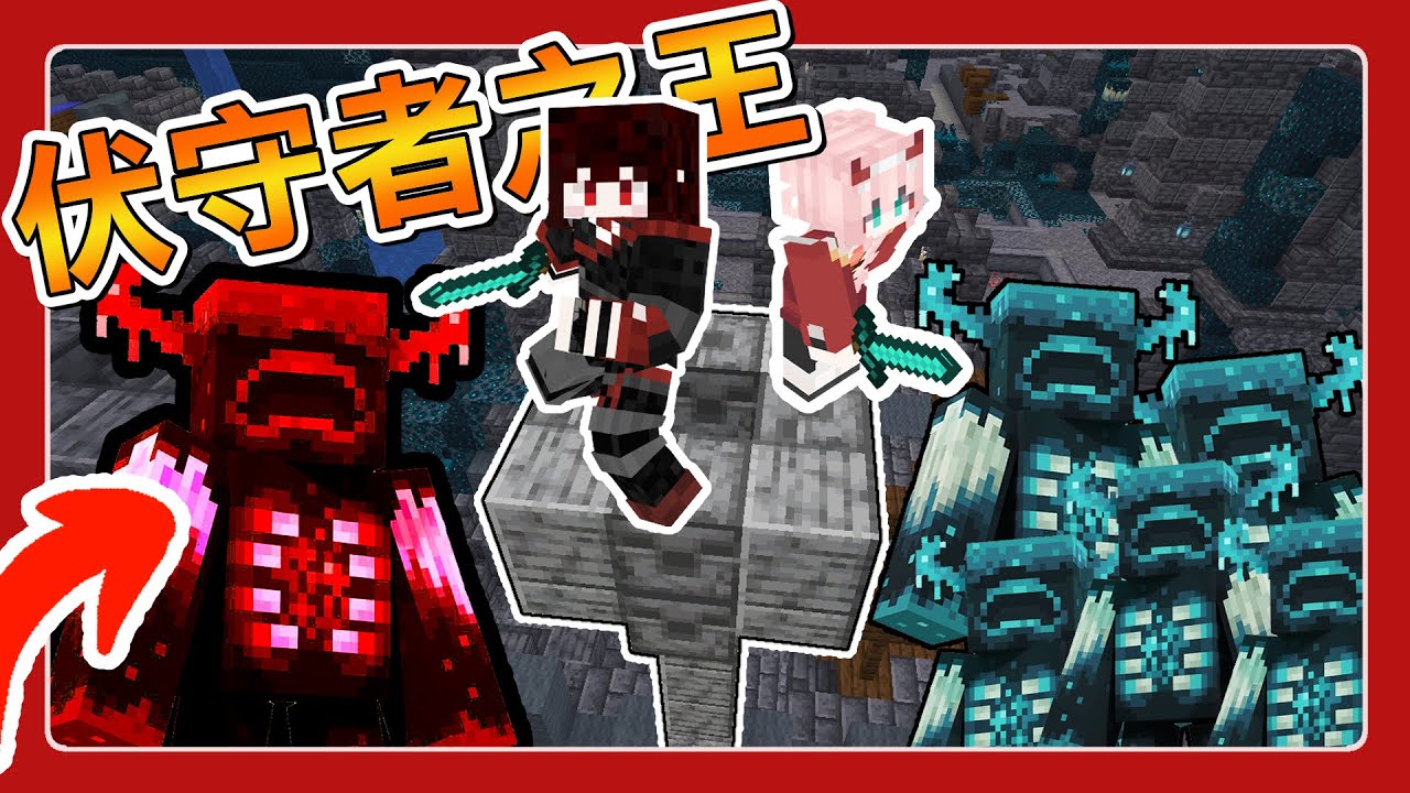 Minecraft 每【120秒】就生成一隻【伏守者】生存❗️❗️地獄挑戰 | 亞洛赫