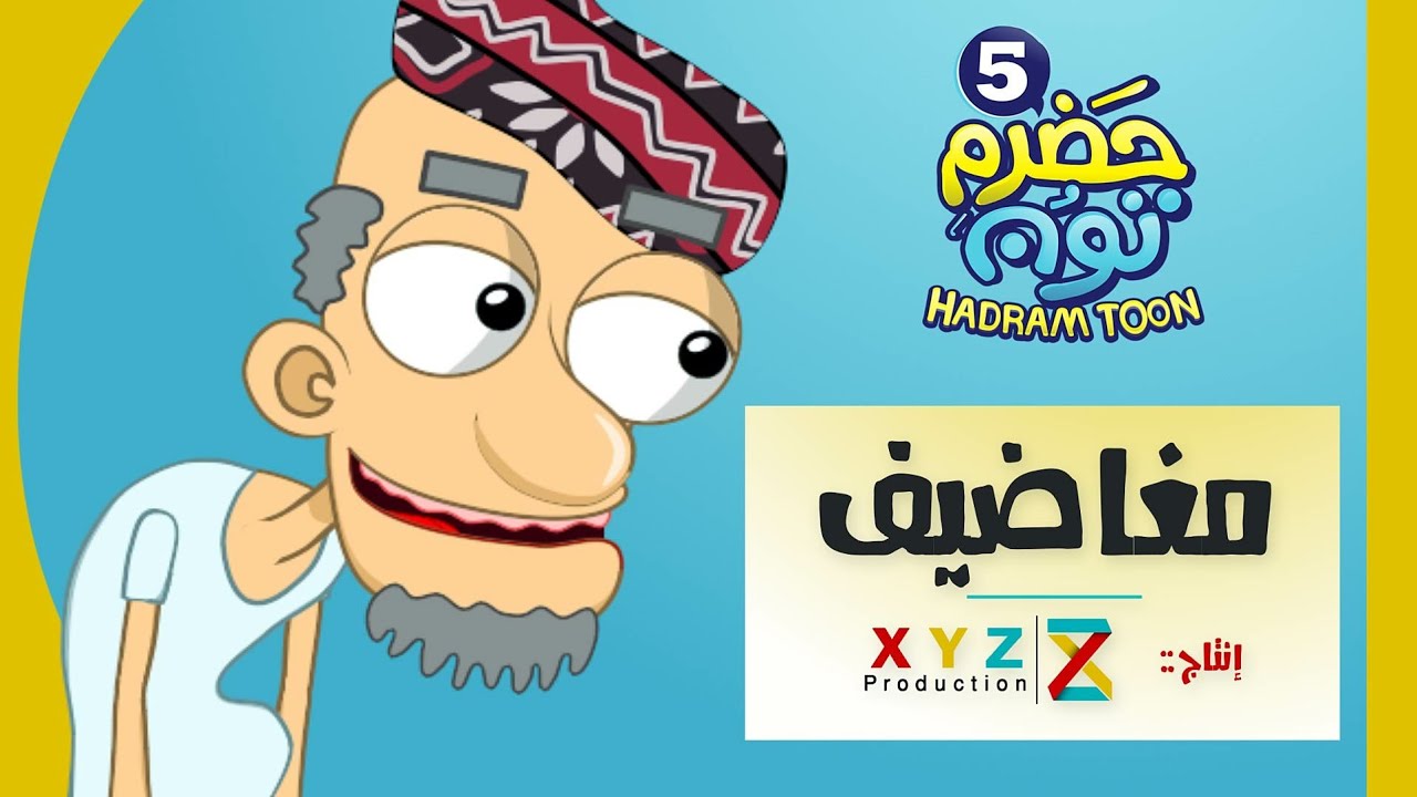 20 والاخيرة | مغاضيف | #حضرم_تون #HadramToon | الموسـ5ــم