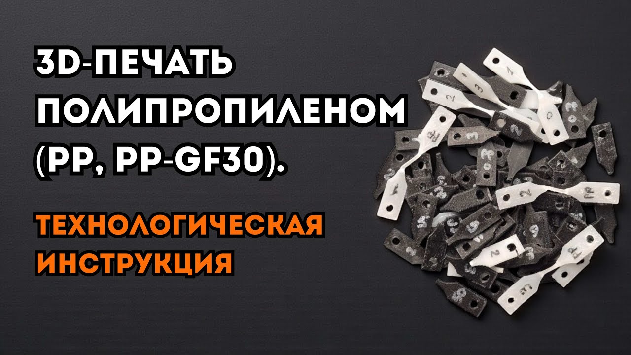 3D-печать полипропиленом (PP, PP-GF30). Технологическая инструкция