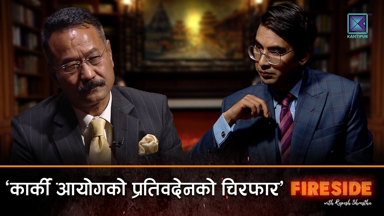 कार्की आयोगको प्रतिवदेनको चिरफार, भदौ २४ बारेको मौनताको अर्थ | FIRESIDE | 26 March 2026