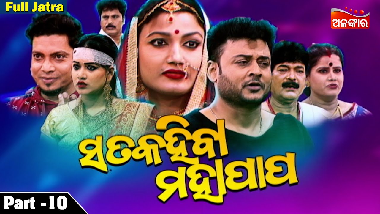 SATA KAHIBA MAHA PAPA || Part - 10 | Full Jatra | Ranga Mahal | AlankarTV