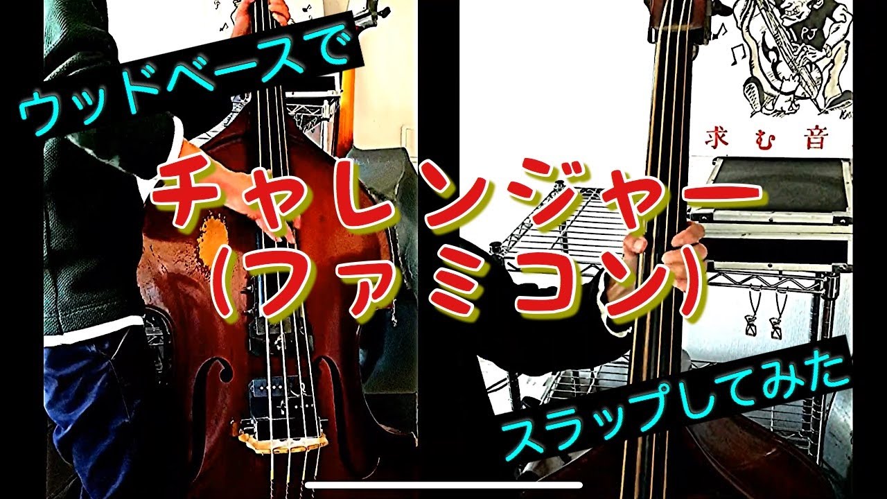 【ウッドベース】で「チャレンジャー(ファミコン)」をスラップしてみた