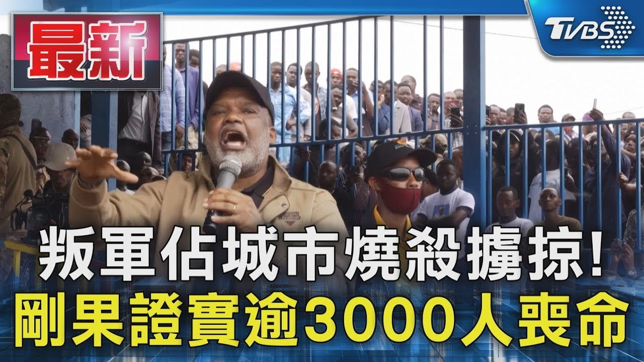 叛軍佔城市燒殺擄掠! 剛果證實逾3000人喪命｜TVBS新聞
