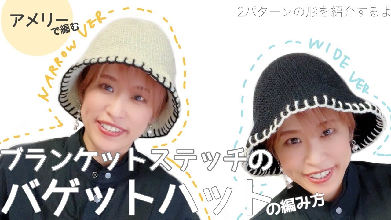 【かぎ針編み】ブランケットステッチのバゲットハット編みました。2つの形の編み方紹介します。