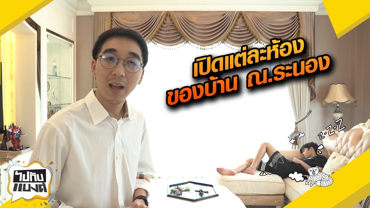 เปิดห้องของบ้าน ณ.ระนองทุกห้อง l ไปกับแบงค์