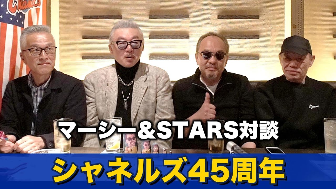 シャネルズ45周年記念‼️