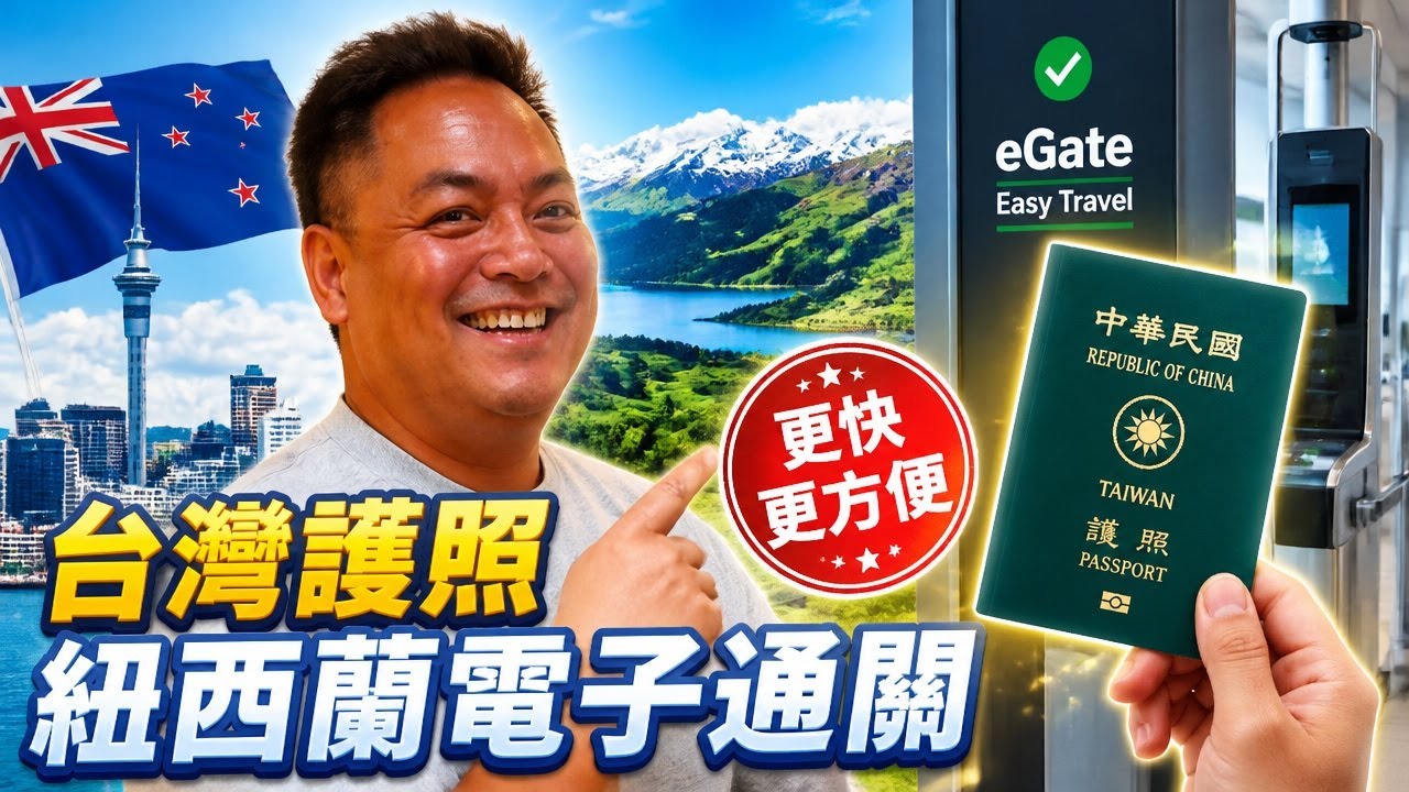 來紐西蘭玩前一定要看！台灣人最新入境好消息＋Tommy哥旅遊建議大公開
