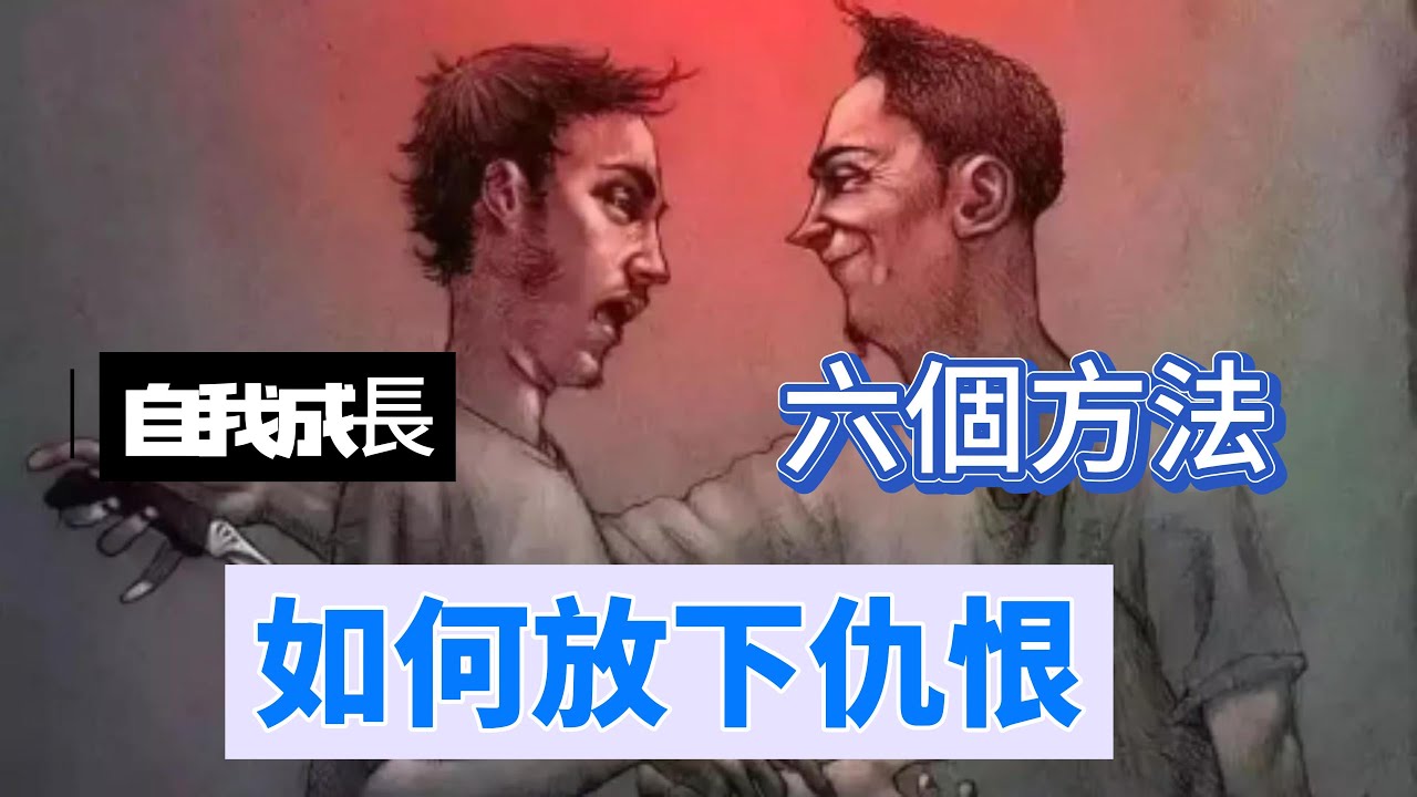 六個方法教你理解並放下仇恨