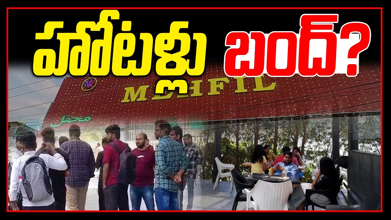 హోటళ్లు బంద్? - Hotels Close in Hyderabad & Other Cities - Gas Shortage - Isreal Vs Iran War - NLT
