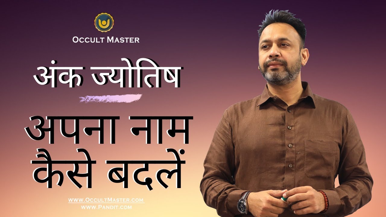 अंक ज्योतिष से अपना नाम कैसे बदलें | Name Change Numerology | Name Synchronization