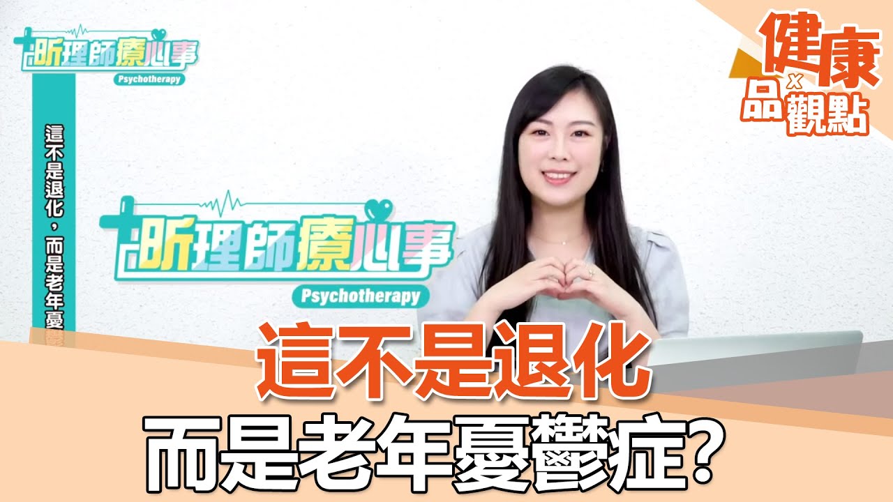 這不是退化，而是老年憂鬱症？｜昕理師療心事｜EBC東森新聞X品觀點