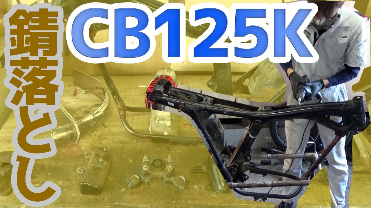 【CB125K】#09 フレームとその他パーツが錆でやばいので落としていく
