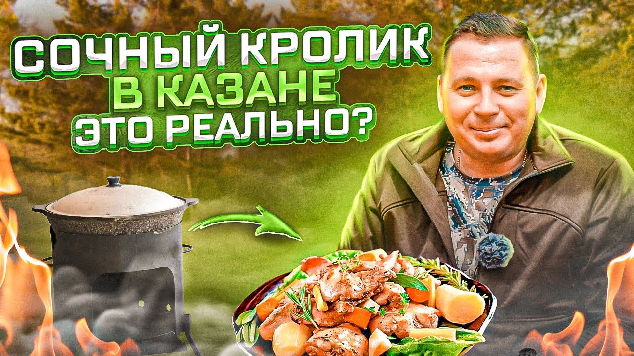 Рецепт от А до Я. Сочный кролик в казане с картошечкой [Как приготовить кролика]