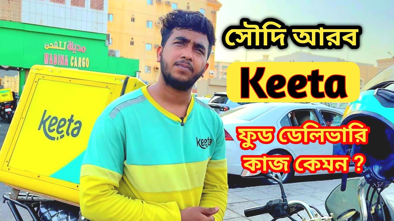 সৌদি আরবে Keeta Delivery Job - বেতন, ডিউটি, কাজের ধরণ।সম্পূর্ণ বাস্তব অভিজ্ঞতা