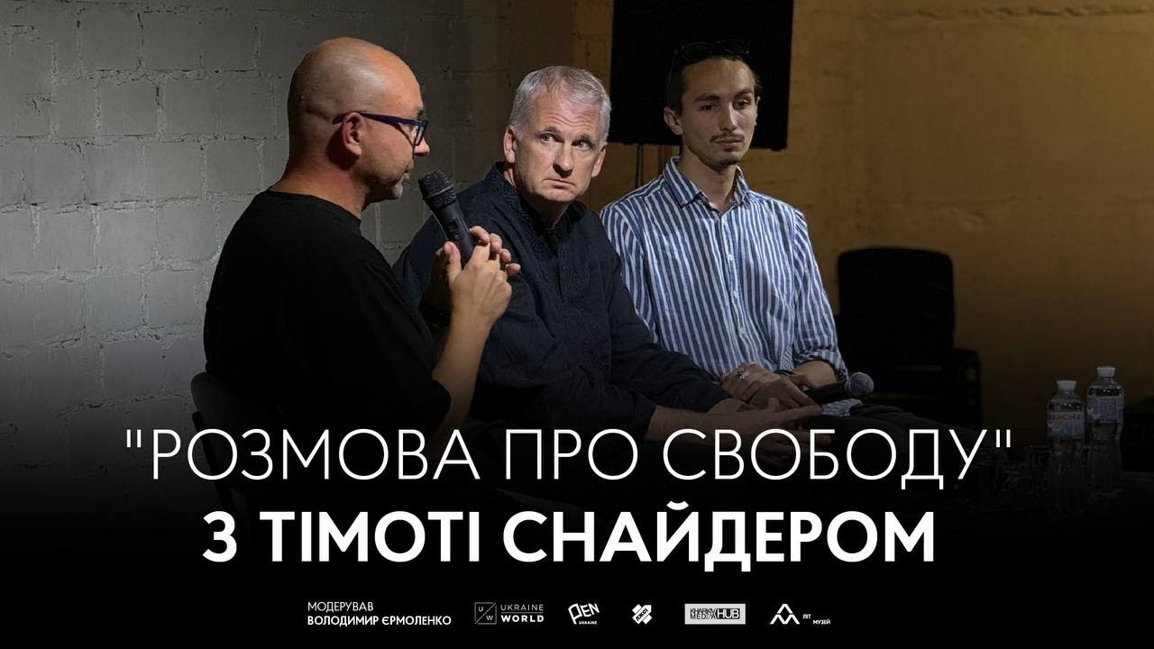 Тімоті Снайдер, «Розмова про Свободу»