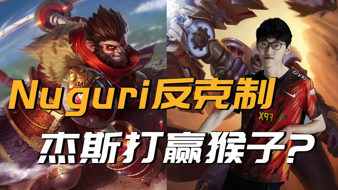 Nuguri杰斯反制猴子 对线细节博弈分析