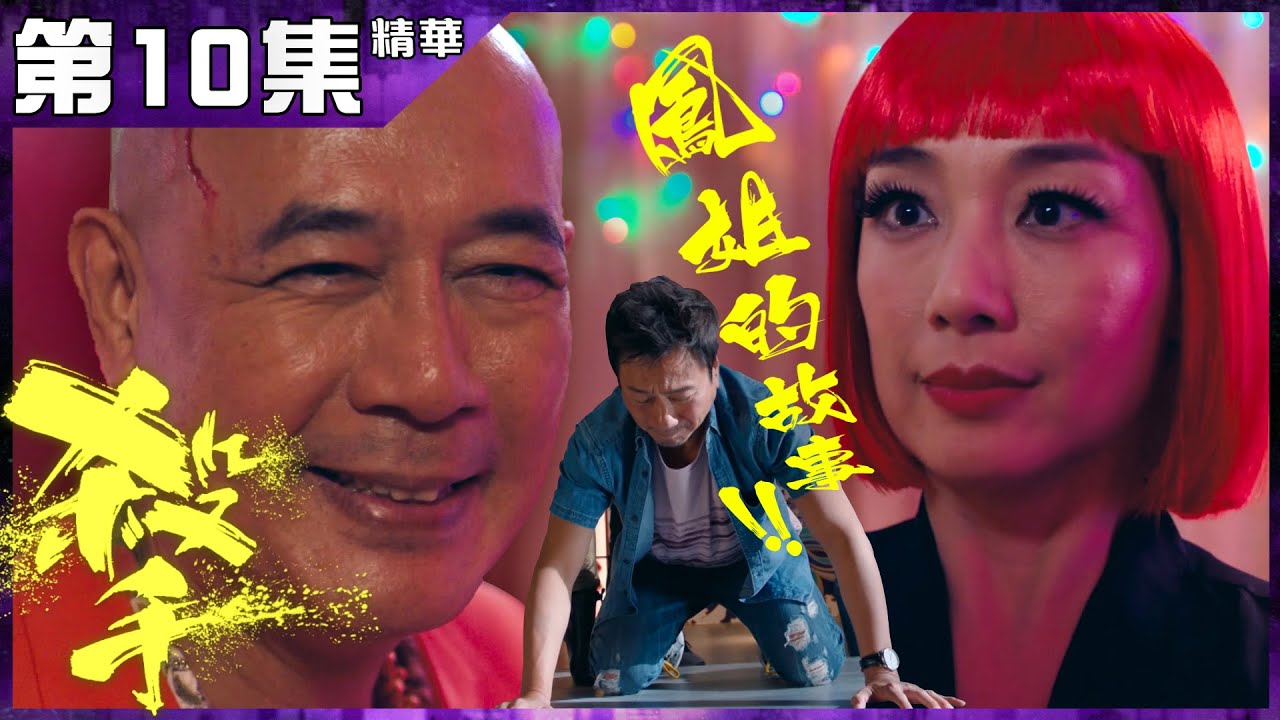 殺手｜第10集加長版精華｜鳳姐的故事｜黎耀祥｜江美儀
