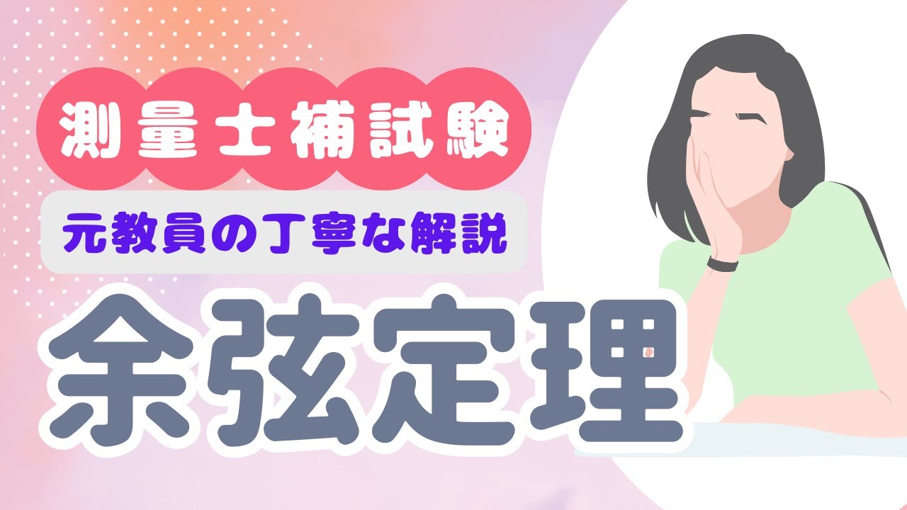 【測量士補試験】余弦定理【測量数学１１】