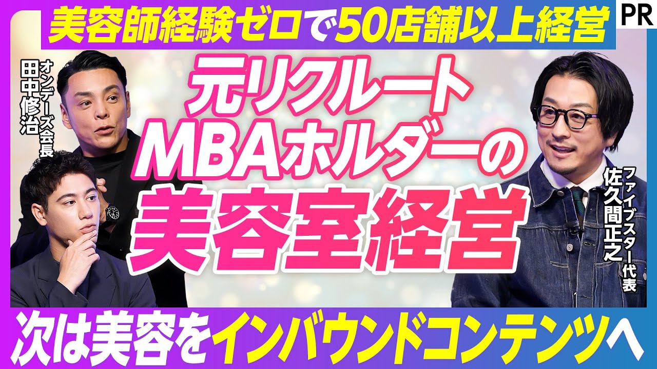【美容師経験ゼロで50店舗以上経営】1号店を海外からスタート/「逆算経営」とは？/オンデーズ田中会長と語る超レッドオーシャンの戦い方/狙うは美容の「インバウンドコンテンツ化」