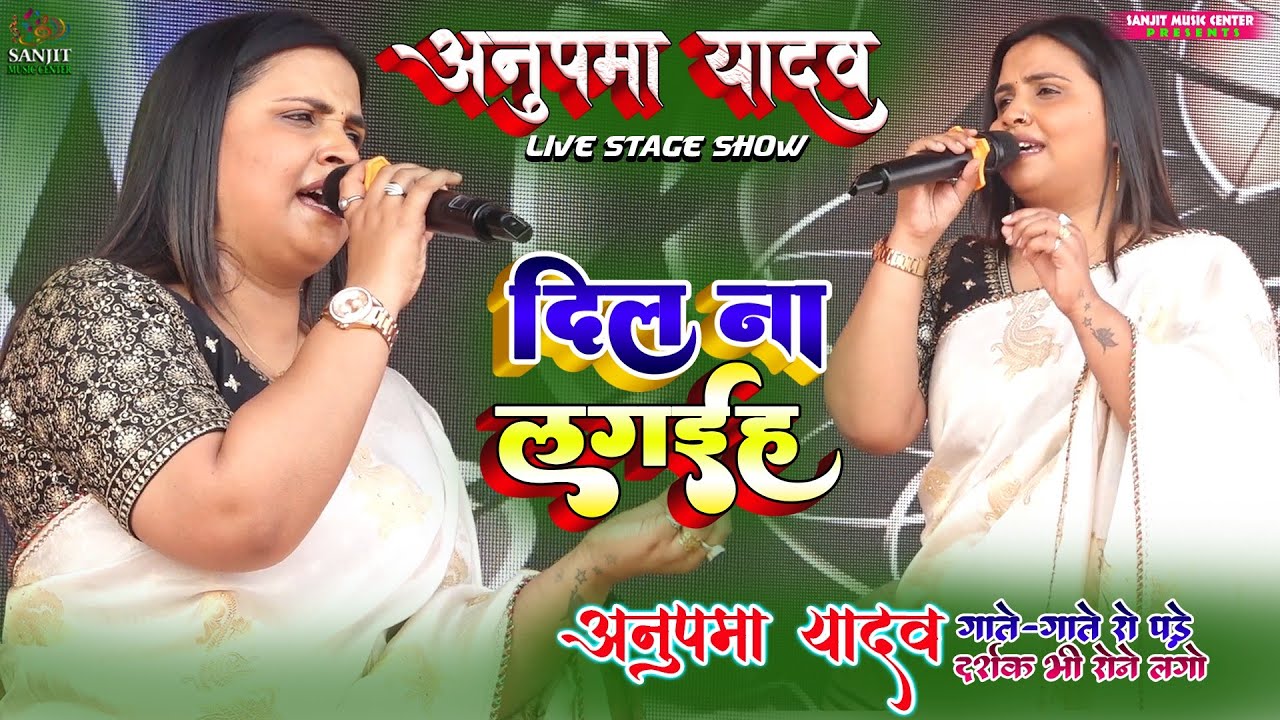 अनुपमा रोने लगी गाते- गाते जनता भी रोने #anupama Yadav stage show l Dil Na Lagaya💔 दिल ना लगईह