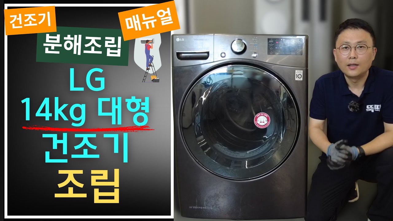 LG 건조기 조립 방법_14kg 건조기 분해청소
