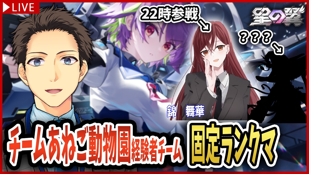 【星の翼】固定ランクマ！22時に大会の相方・錦舞華さんが来ます！【starward/個人VTuber/メルク】