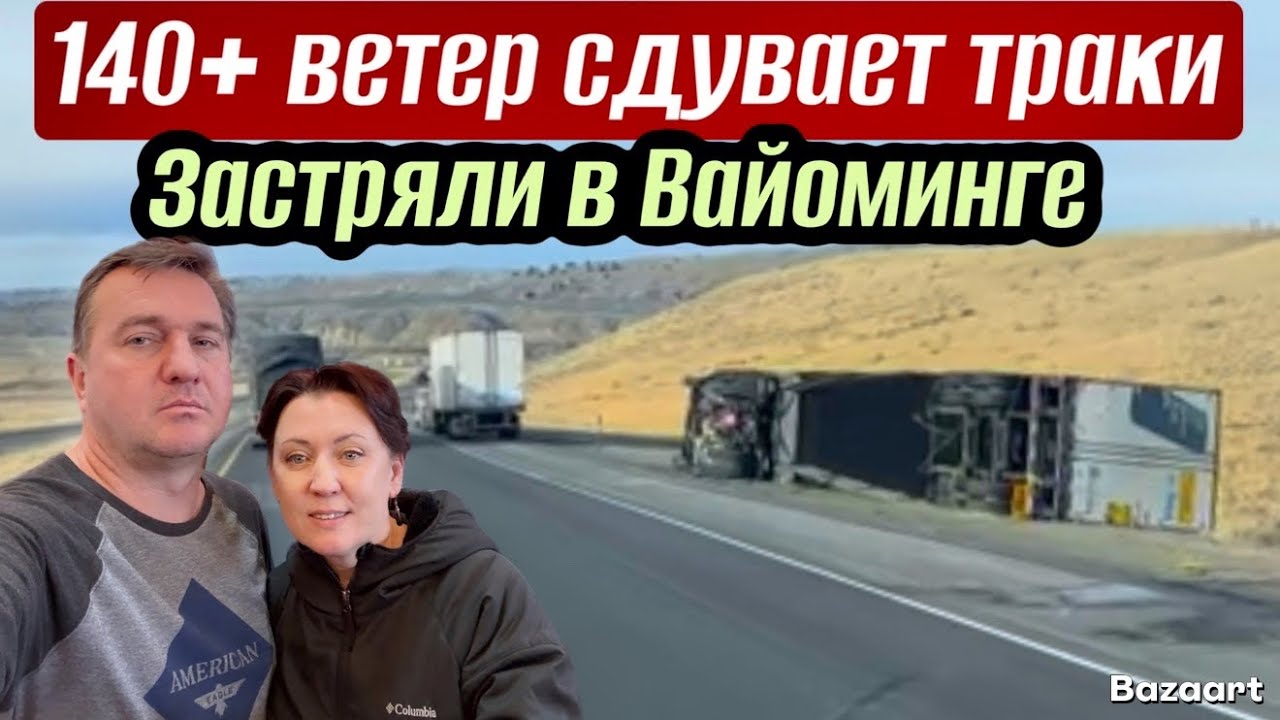 Траки сдувает с трассы сильный ветер в Вайоминге// дальнобой по США// цены на топливо растут 